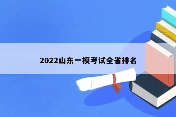 2022山东一模考试全省排名