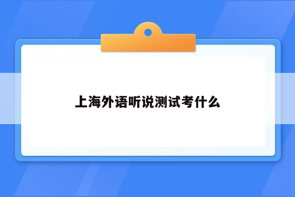 上海外语听说测试考什么