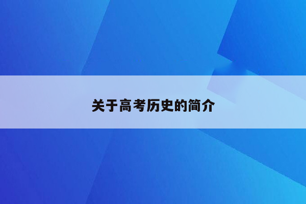 关于高考历史的简介