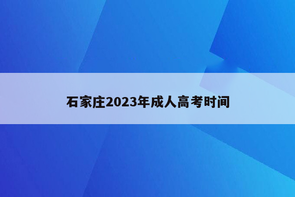 石家庄2023年成人高考时间