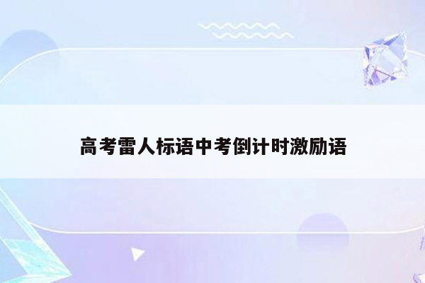 高考雷人标语中考倒计时激励语