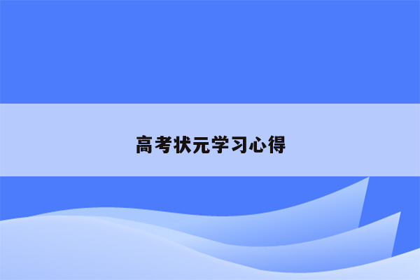 高考状元学习心得