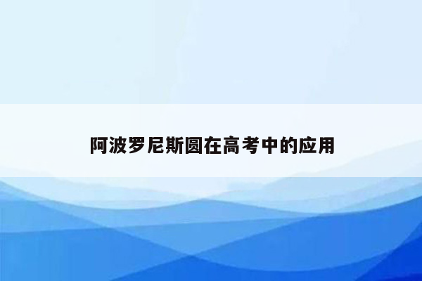 阿波罗尼斯圆在高考中的应用