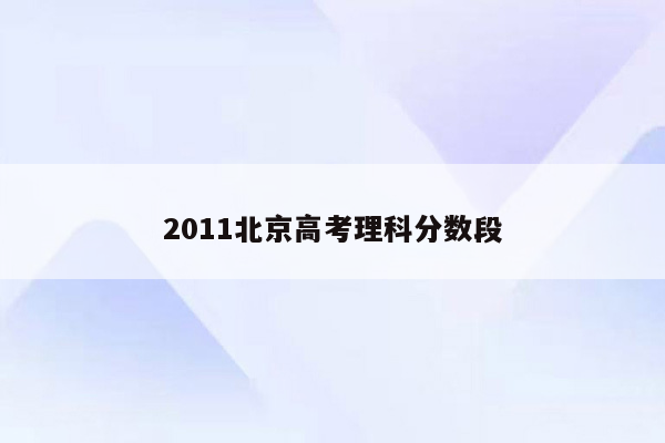 2011北京高考理科分数段