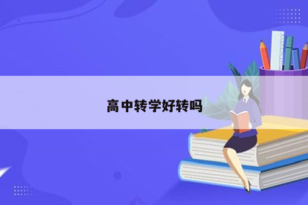 高中转学好转吗