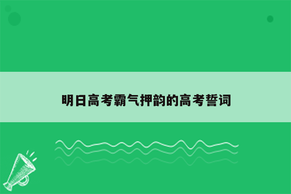 明日高考霸气押韵的高考誓词