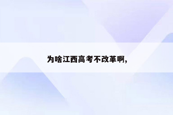 为啥江西高考不改革啊,