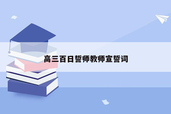 高三百日誓师教师宣誓词