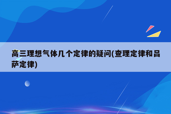 高三理想气体几个定律的疑问(查理定律和吕萨定律)