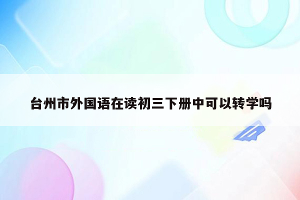 台州市外国语在读初三下册中可以转学吗