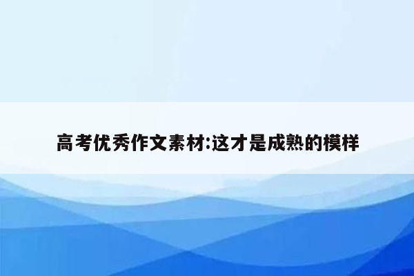 高考优秀作文素材:这才是成熟的模样