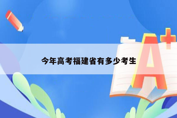 今年高考福建省有多少考生