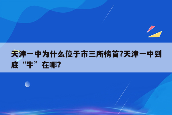 天津一中为什么位于市三所榜首?天津一中到底“牛”在哪?