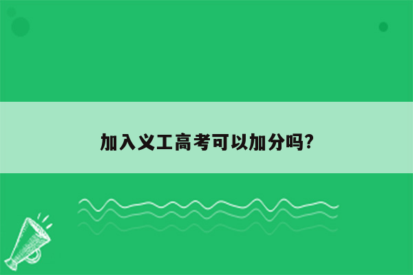 加入义工高考可以加分吗?