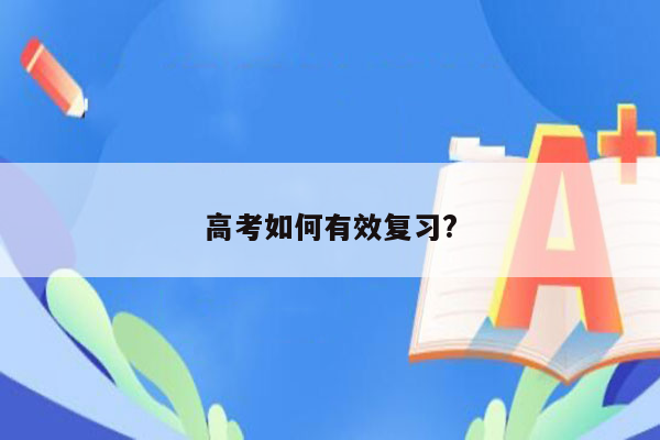 高考如何有效复习?