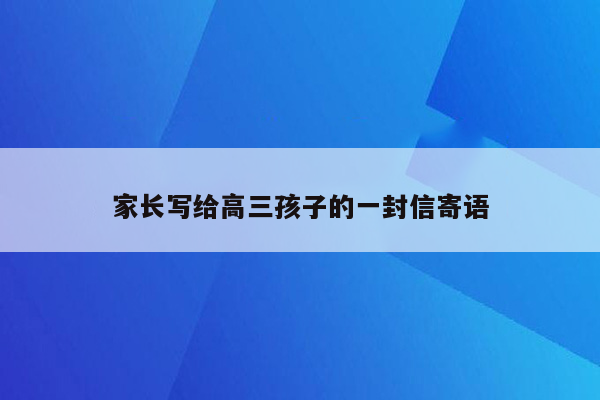 家长写给高三孩子的一封信寄语