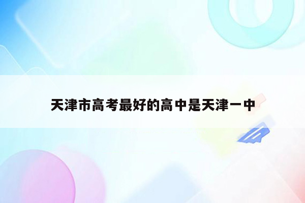 天津市高考最好的高中是天津一中