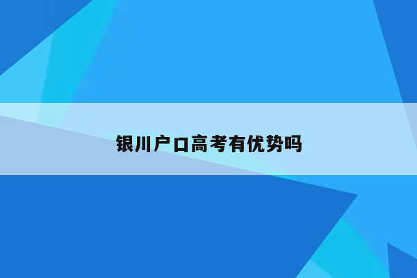 银川户口高考有优势吗