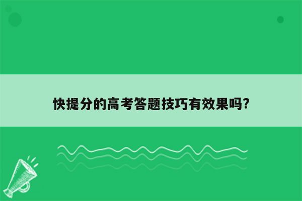 快提分的高考答题技巧有效果吗?