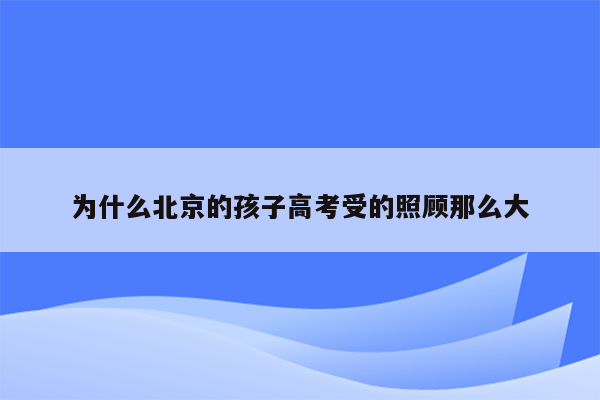 为什么北京的孩子高考受的照顾那么大