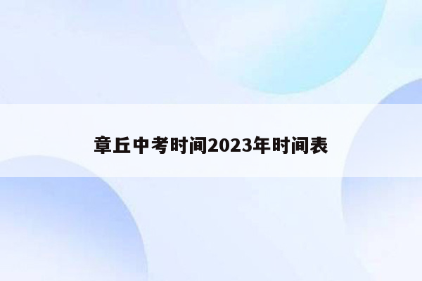 章丘中考时间2023年时间表