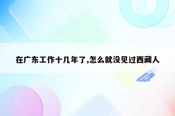 在广东工作十几年了,怎么就没见过西藏人