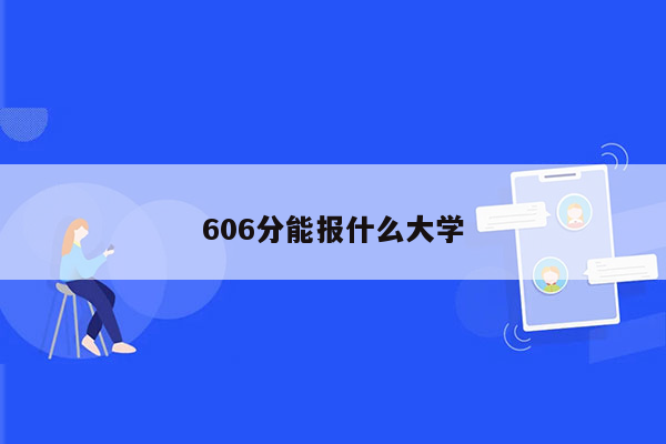 606分能报什么大学