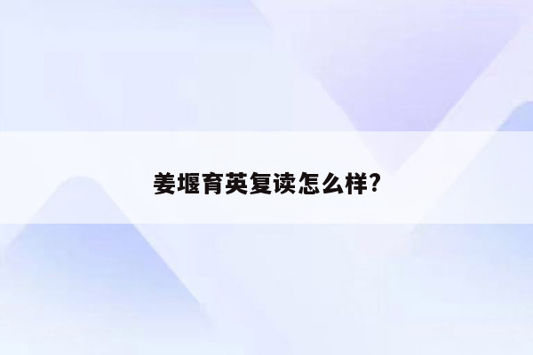 姜堰育英复读怎么样?