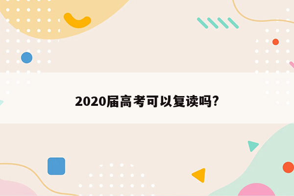 2020届高考可以复读吗?