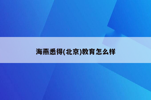 海燕悉得(北京)教育怎么样