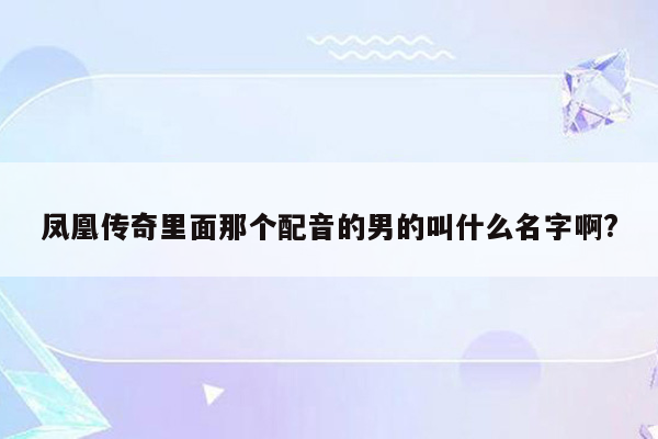 凤凰传奇里面那个配音的男的叫什么名字啊?