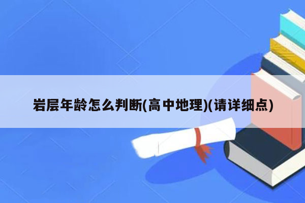 岩层年龄怎么判断(高中地理)(请详细点)