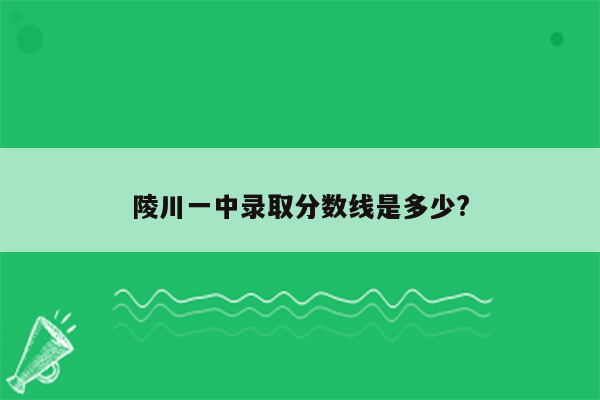 陵川一中录取分数线是多少?