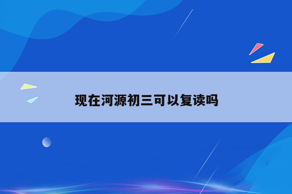 现在河源初三可以复读吗