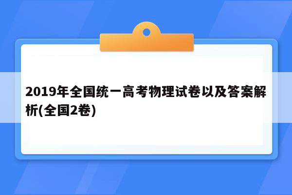 2019年全国统一高考物理试卷以及答案解析(全国2卷)