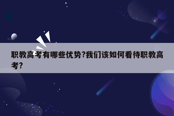 职教高考有哪些优势?我们该如何看待职教高考?