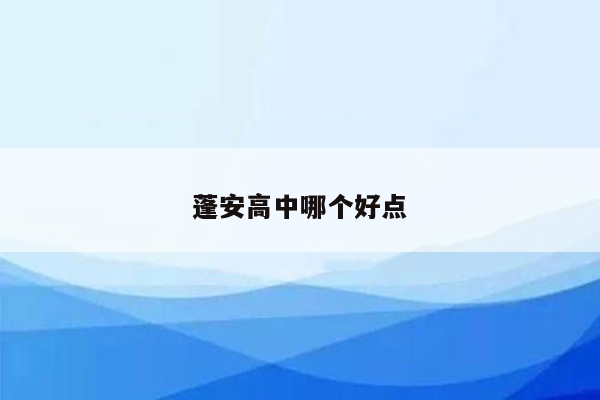 蓬安高中哪个好点