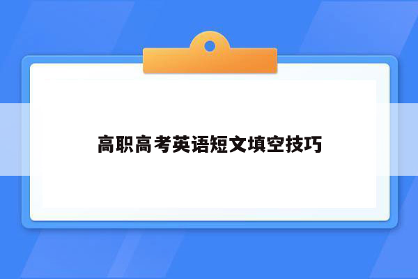 高职高考英语短文填空技巧