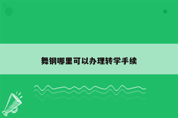 舞钢哪里可以办理转学手续