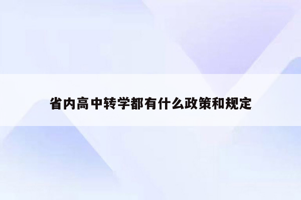 省内高中转学都有什么政策和规定