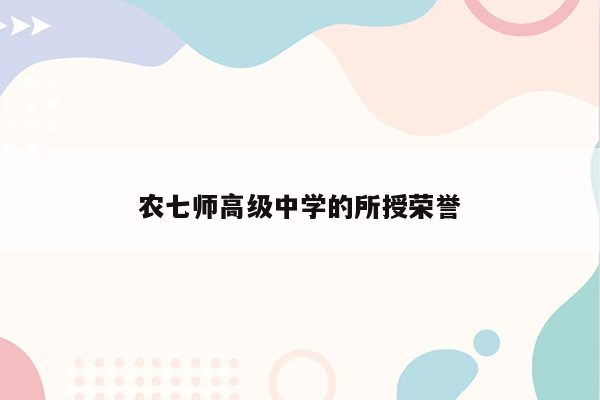 农七师高级中学的所授荣誉