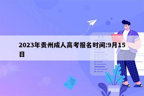 2023年贵州成人高考报名时间:9月15日