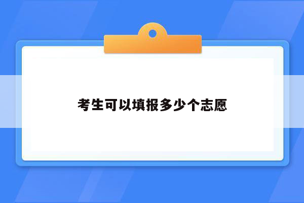 考生可以填报多少个志愿