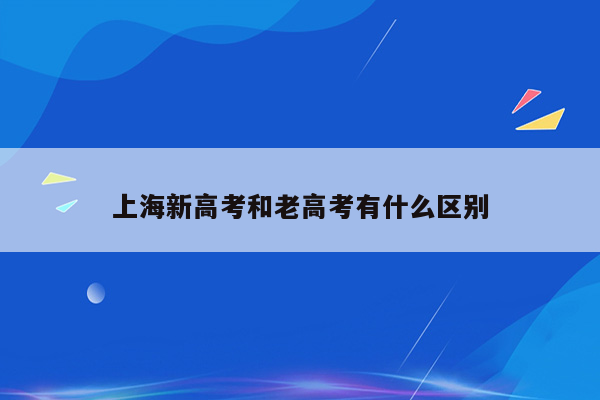 上海新高考和老高考有什么区别