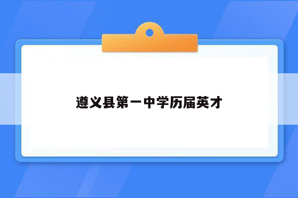 遵义县第一中学历届英才