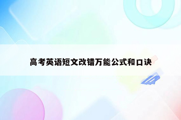 高考英语短文改错万能公式和口诀