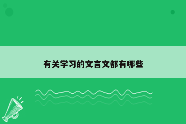 有关学习的文言文都有哪些