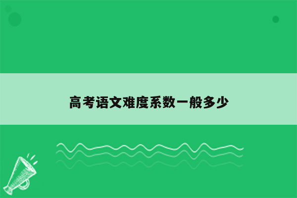 高考语文难度系数一般多少