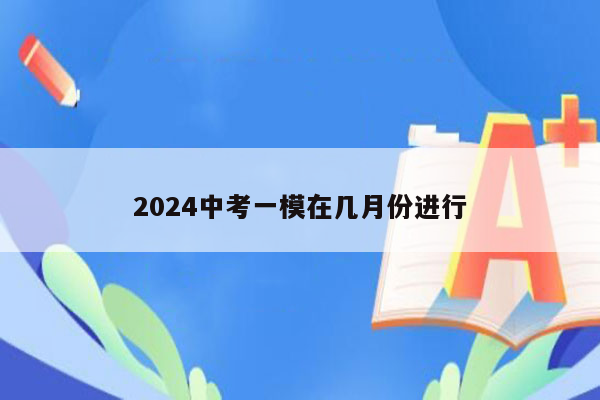 2024中考一模在几月份进行