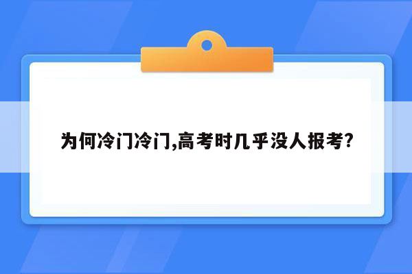 为何冷门冷门,高考时几乎没人报考?